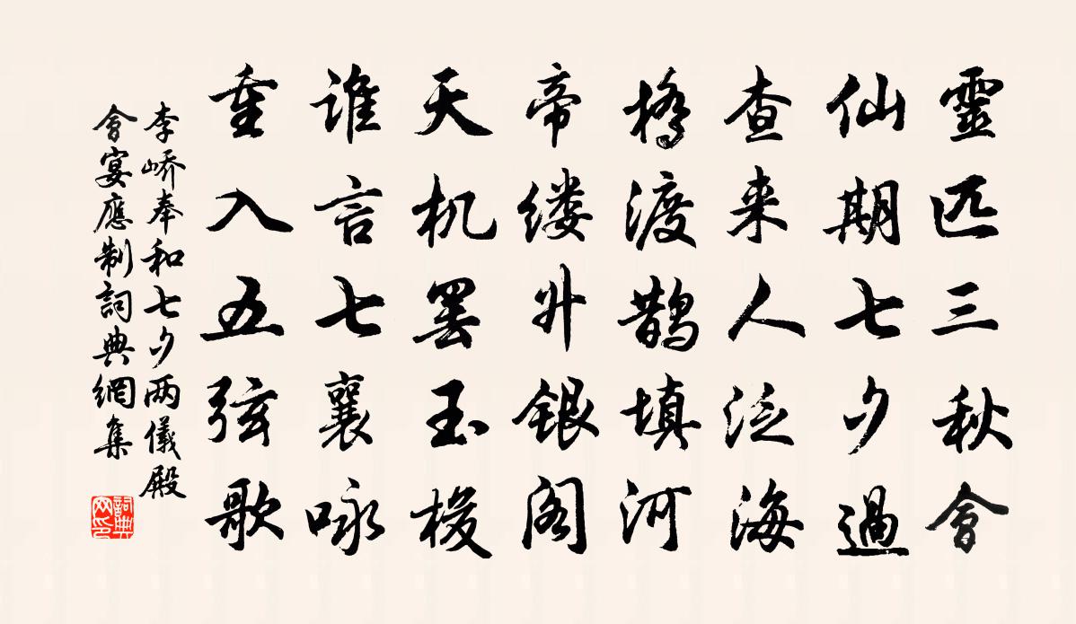 李峤奉和七夕两仪殿会宴应制书法作品欣赏