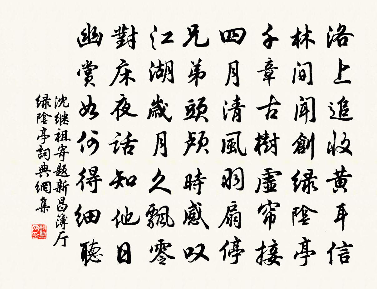 沈继祖寄题新昌簿厅绿阴亭书法作品欣赏