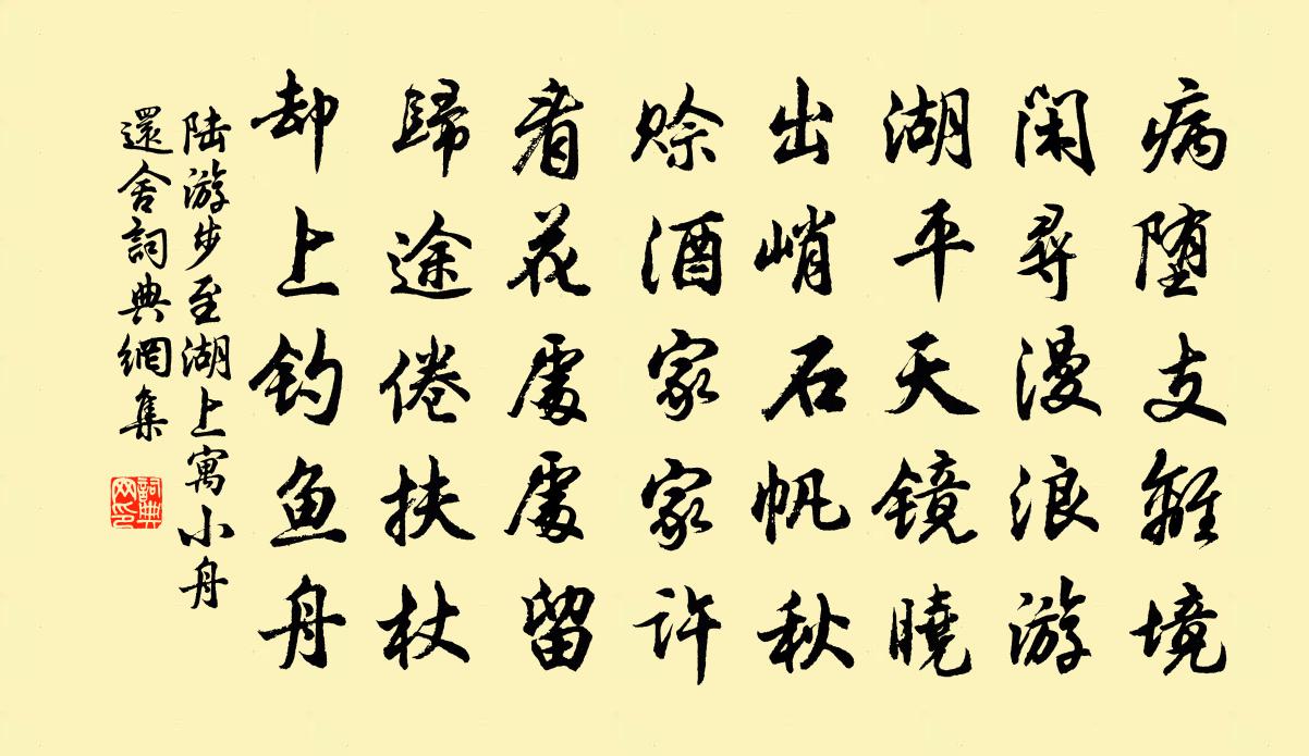 陆游步至湖上寓小舟还舍书法作品欣赏
