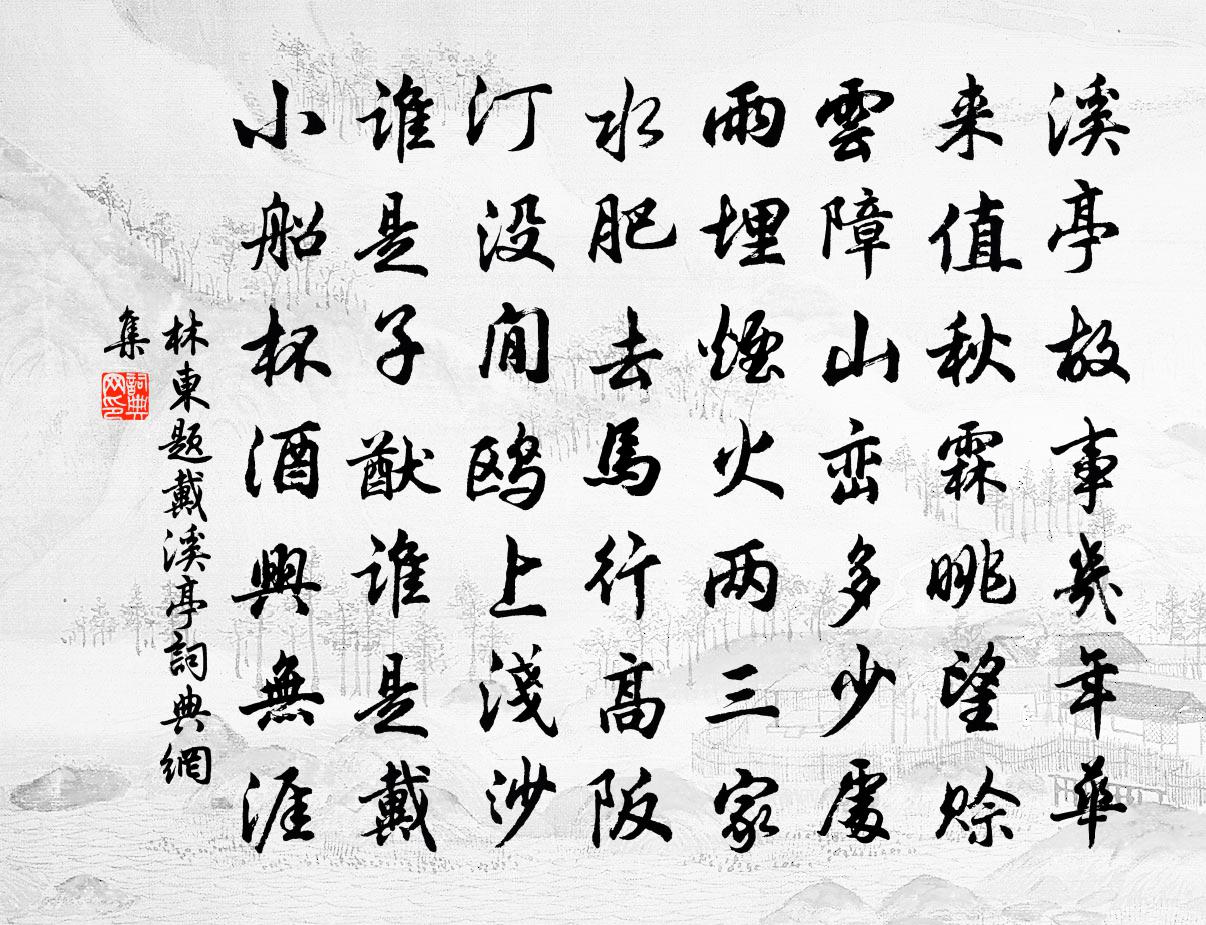 林东题戴溪亭书法作品欣赏