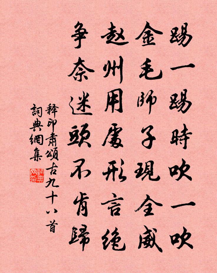 释印肃颂古九十八首书法作品欣赏