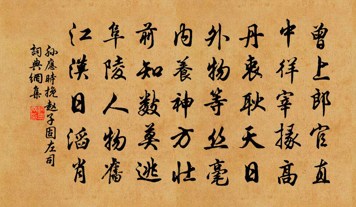 孙应时挽赵子固左司书法作品欣赏