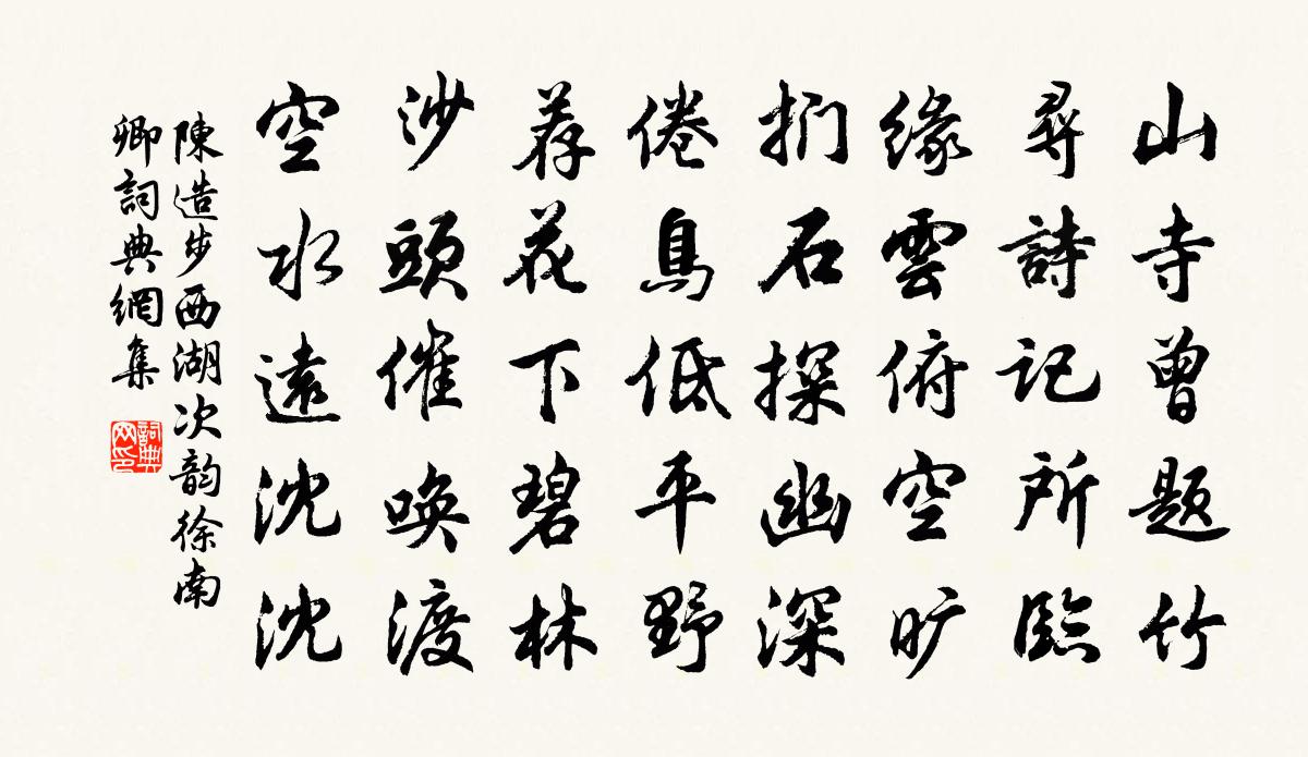 陈造步西湖次韵徐南卿书法作品欣赏