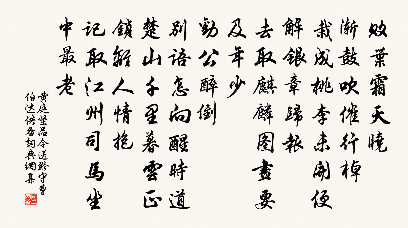 黄庭坚品令（送黔守曹伯达供备）书法作品欣赏
