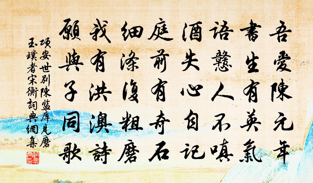 项安世别陈监库见磨玉璞者宋衡书法作品欣赏