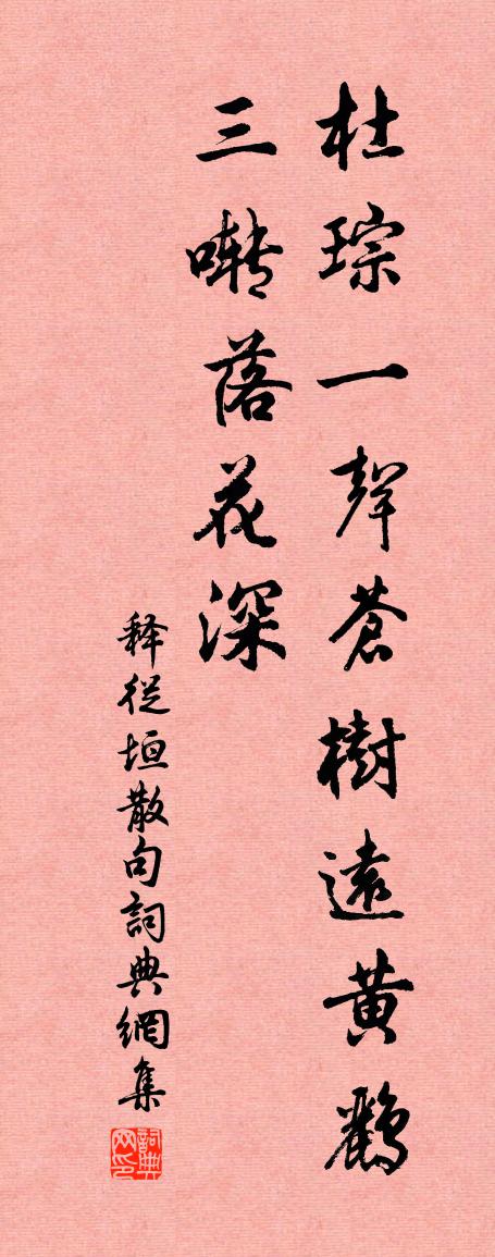 释从垣句书法作品欣赏