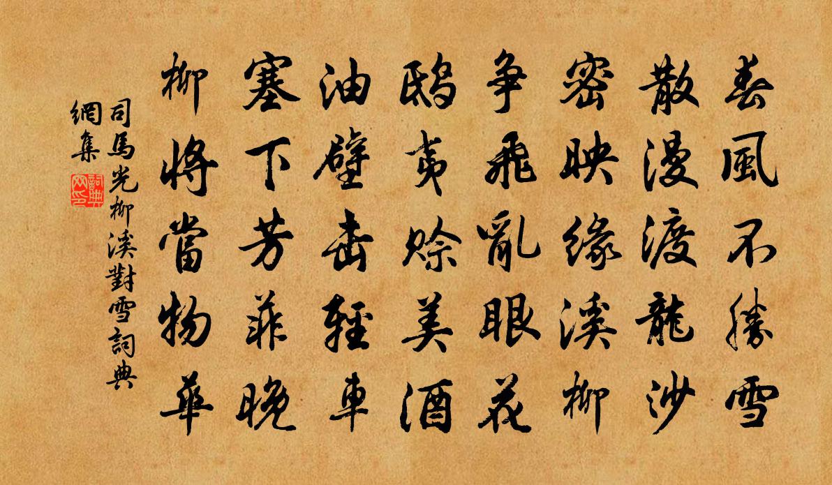 司马光柳溪对雪书法作品欣赏