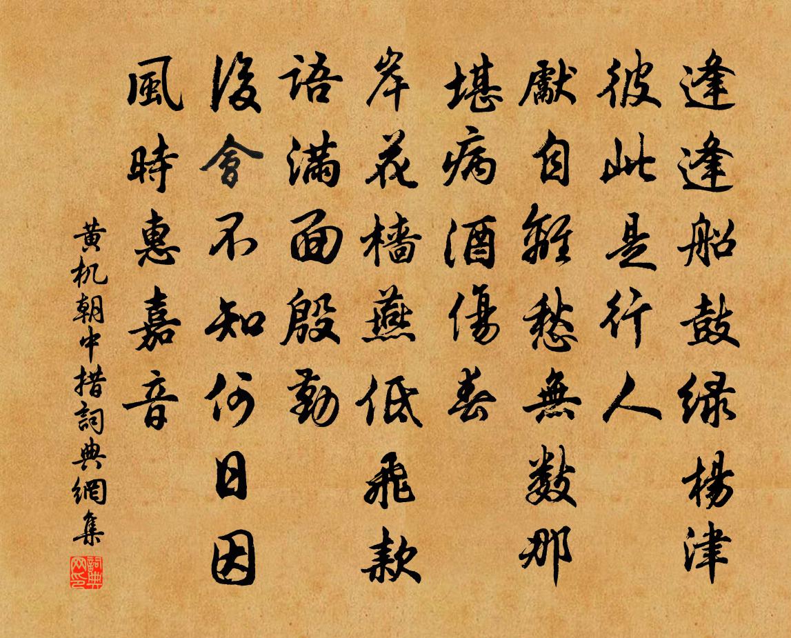 黄机朝中措书法作品欣赏