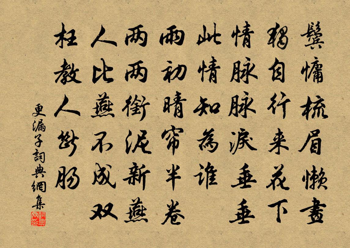 佚名更漏子书法作品欣赏