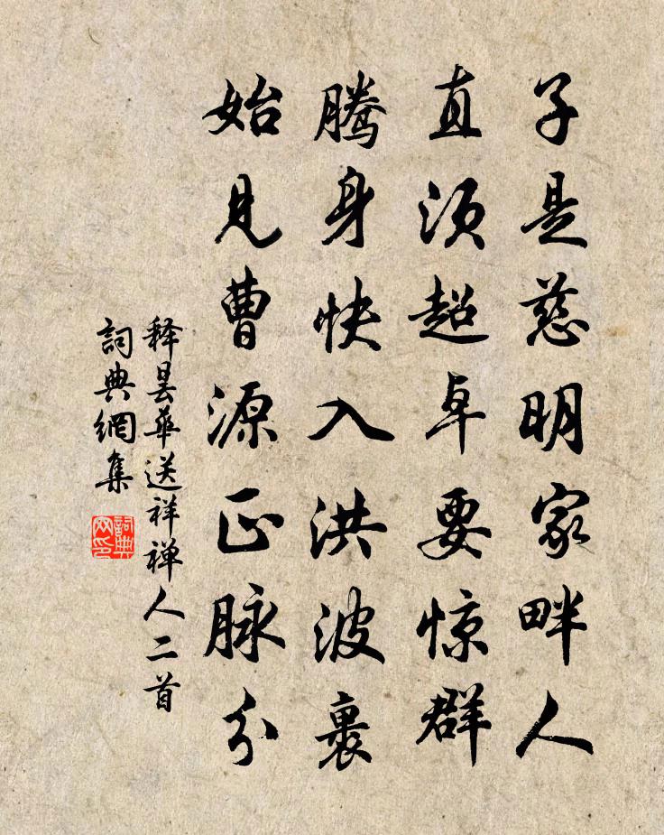 释昙华送祥禅人二首书法作品欣赏