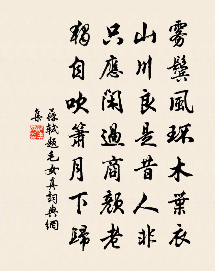 苏轼题毛女真书法作品欣赏
