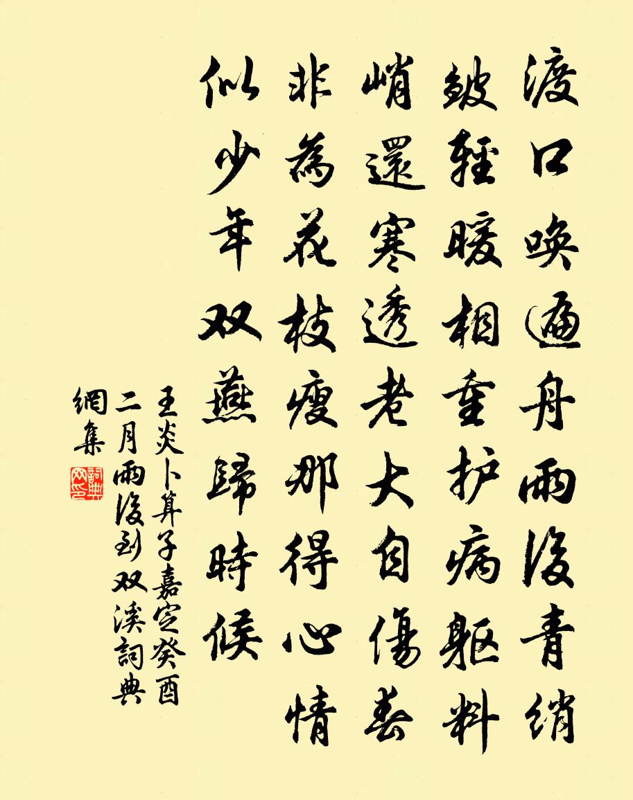 王炎卜算子（嘉定癸酉二月雨后到双溪）书法作品欣赏