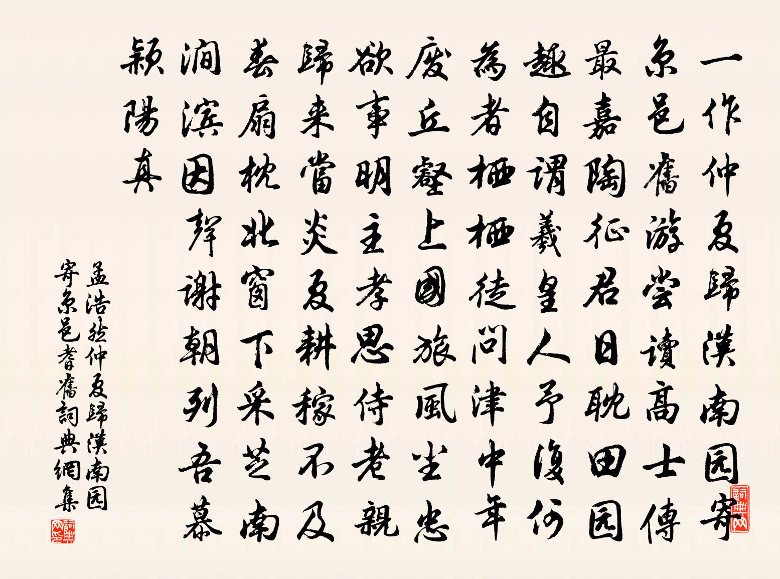 孟浩然仲夏归汉南园寄京邑耆旧书法作品欣赏