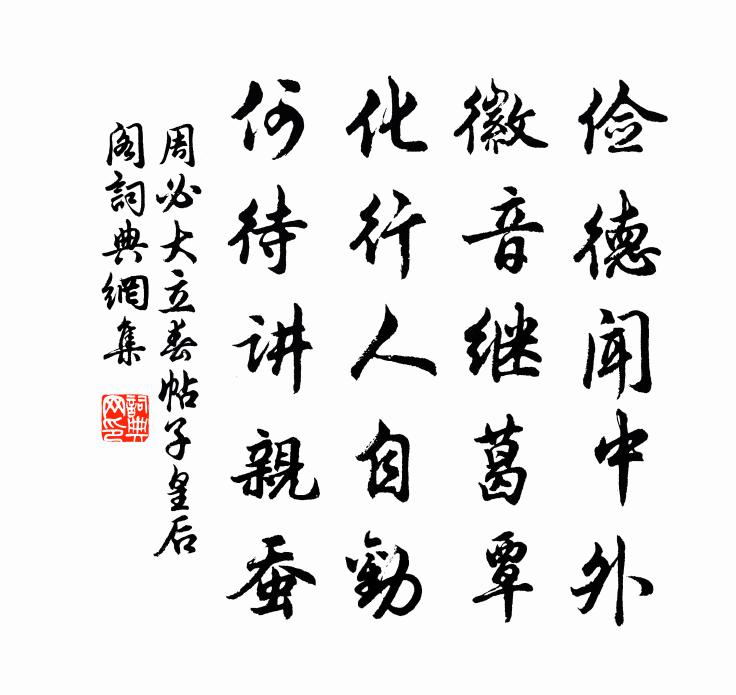周必大立春帖子皇后阁书法作品欣赏