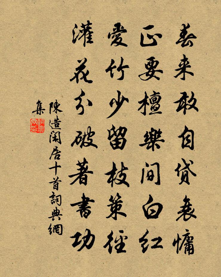 陈造闲居十首书法作品欣赏