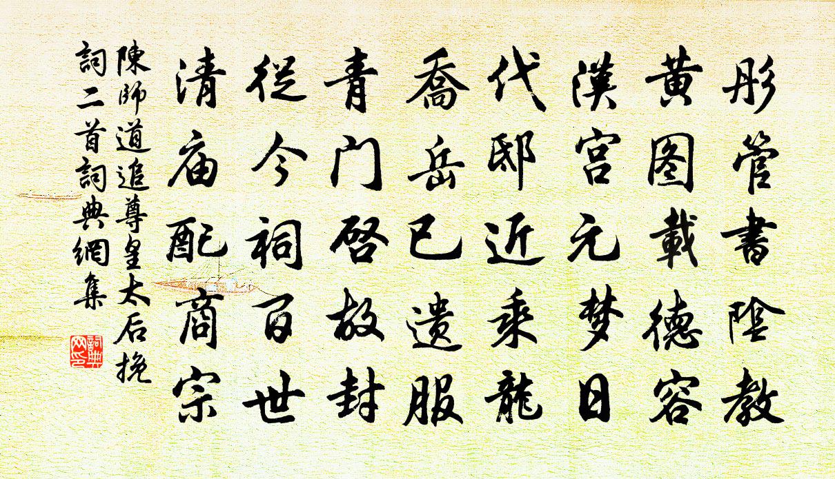 陈师道追尊皇太后挽词二首书法作品欣赏