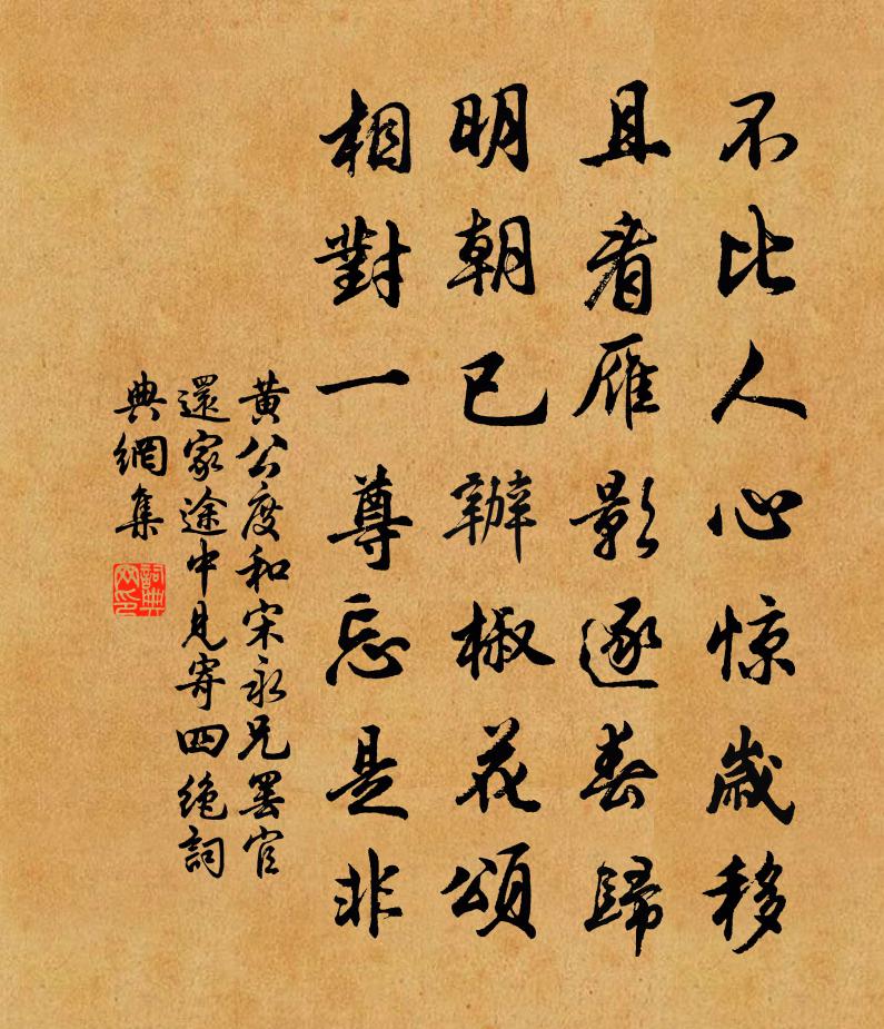 黄公度和宋永兄罢官还家途中见寄四绝书法作品欣赏
