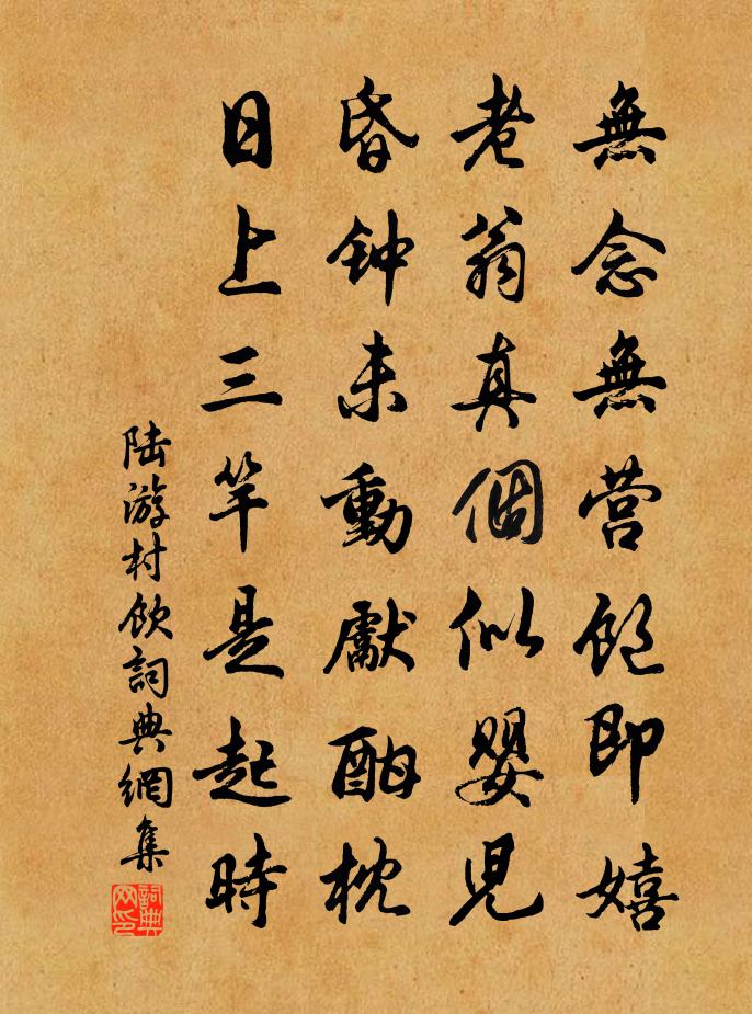 陆游村饮书法作品欣赏