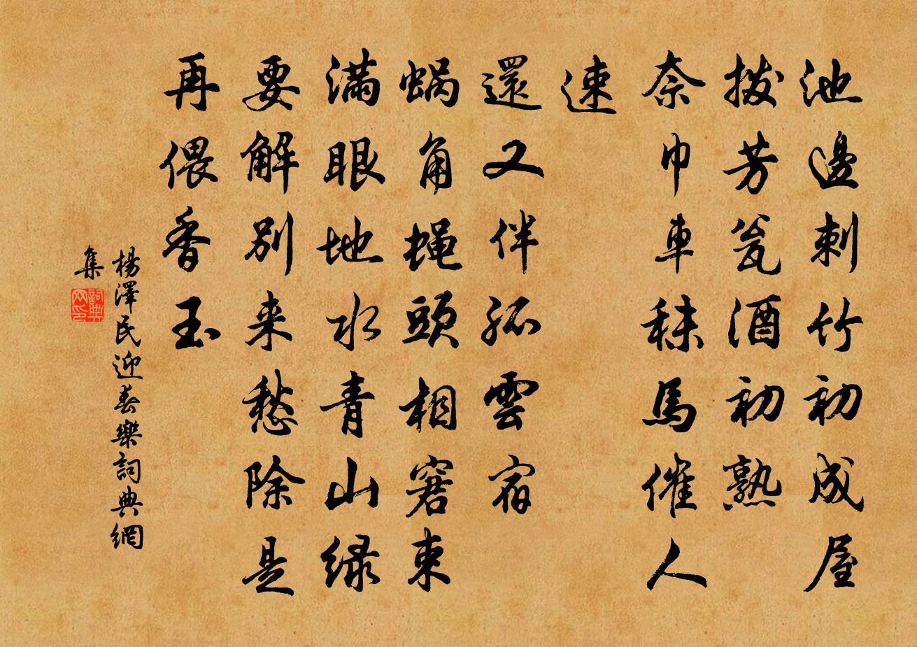 迎春乐书法作品欣赏