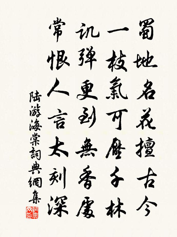 陆游海棠书法作品欣赏