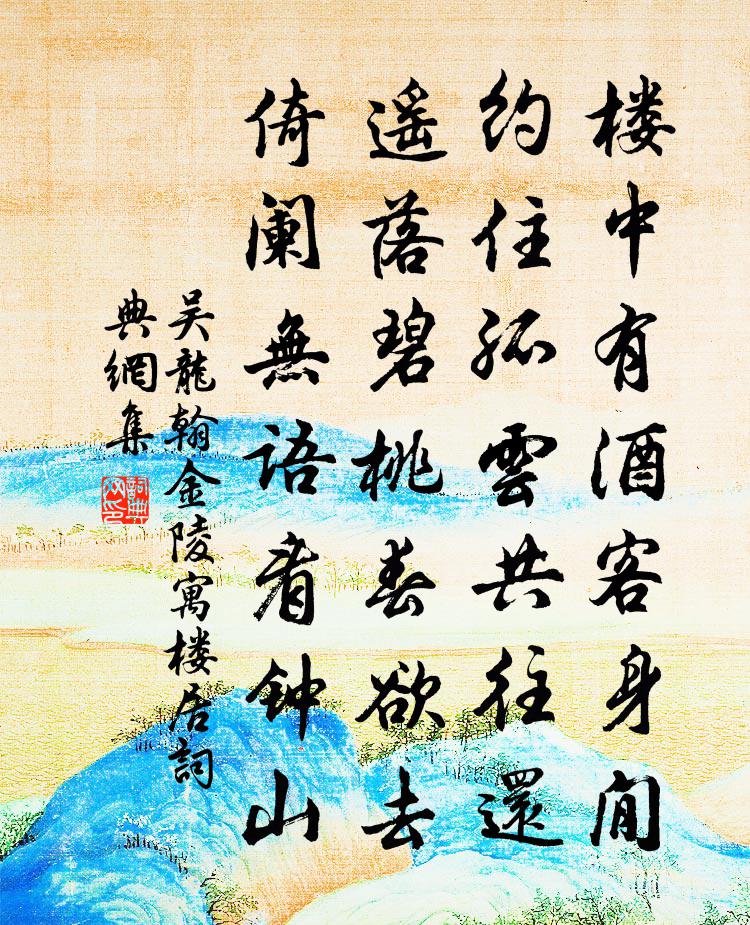 吴龙翰金陵寓楼居书法作品欣赏