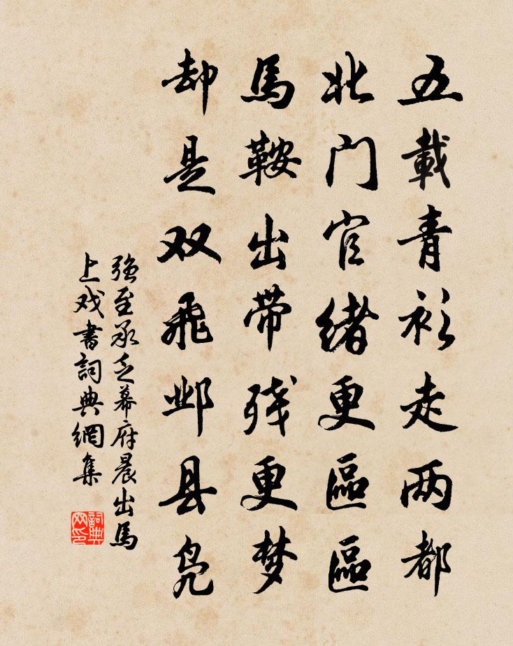 强至承乏幕府晨出马上戏书书法作品欣赏