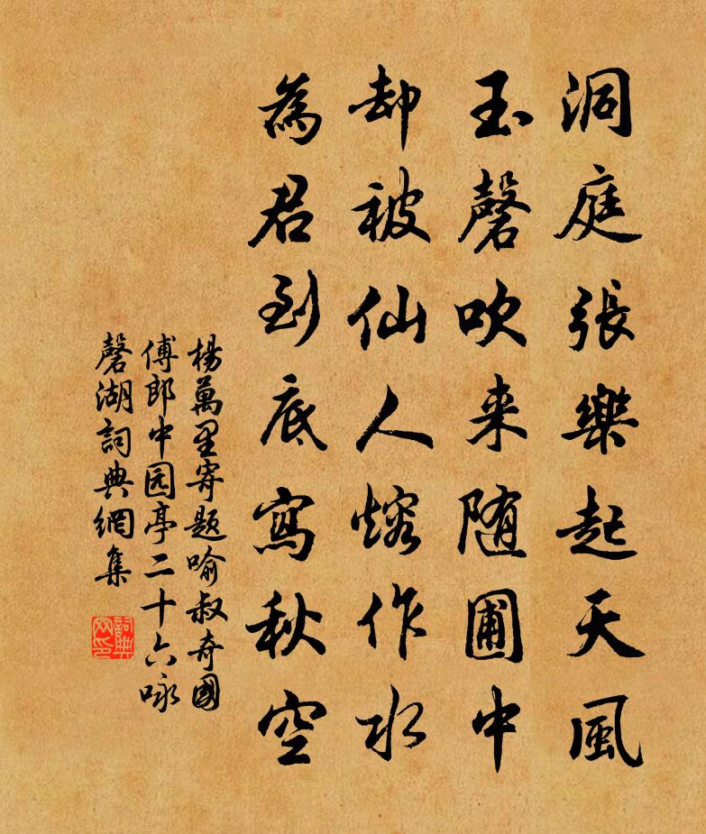 杨万里寄题喻叔奇国傅郎中园亭二十六咏磬湖书法作品欣赏