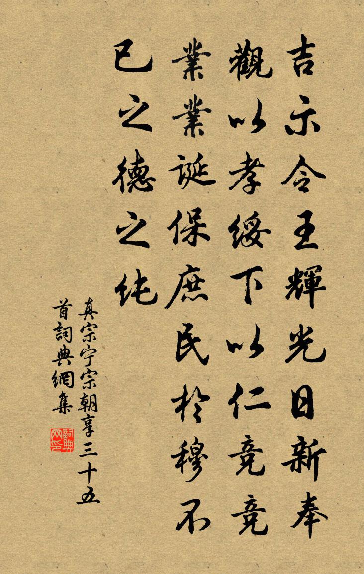 真宗宁宗朝享三十五首书法作品欣赏