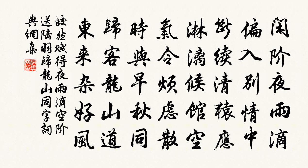 皎然赋得夜雨滴空阶，送陆羽归龙山（同字）书法作品欣赏
