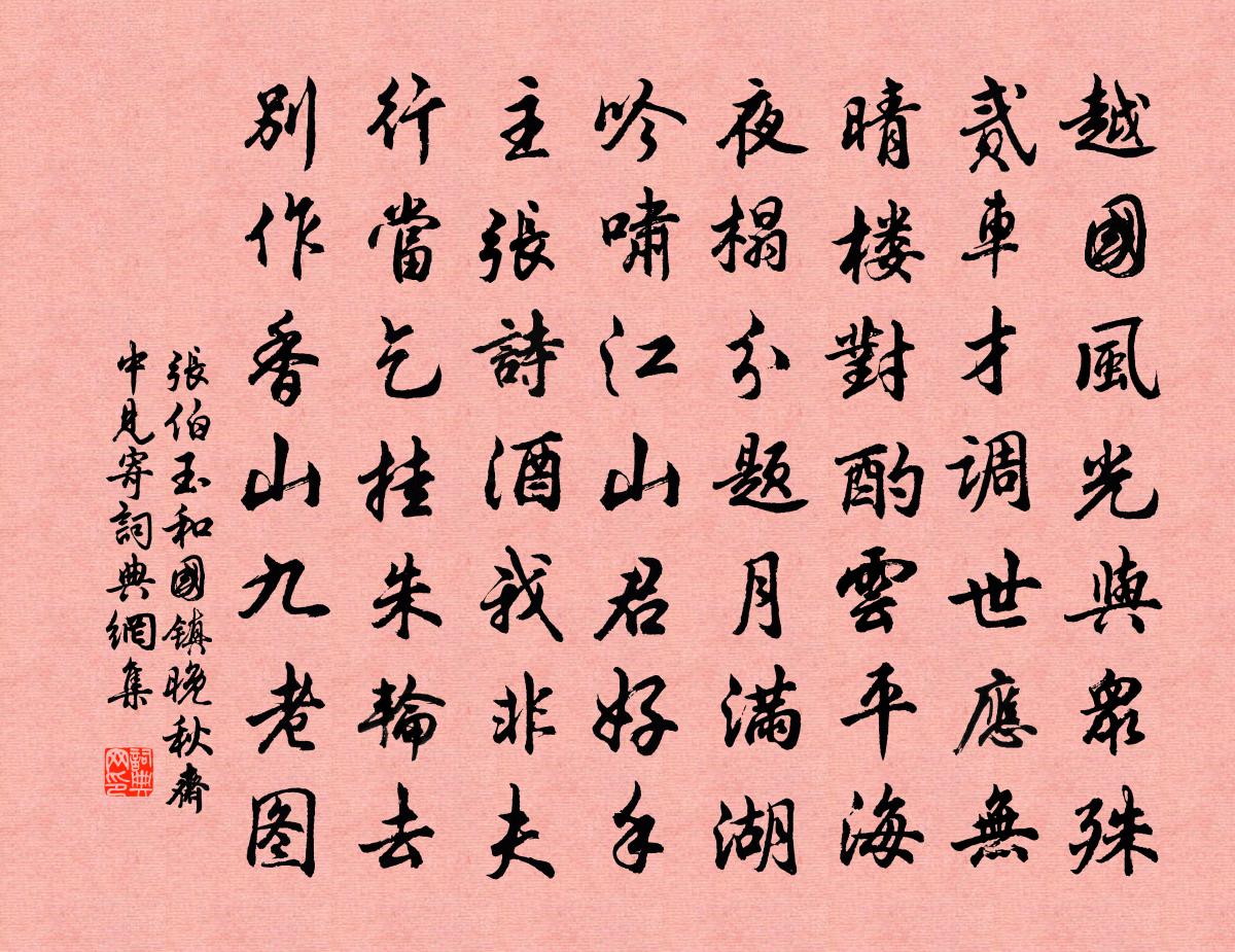 张伯玉和国镇晚秋斋中见寄书法作品欣赏