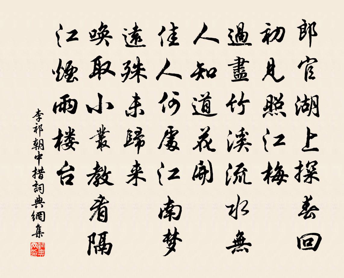 李祁朝中措书法作品欣赏