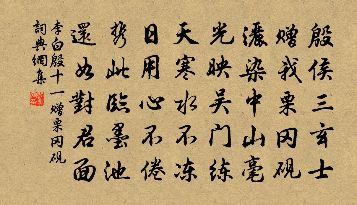 李白殷十一赠栗冈砚书法作品欣赏
