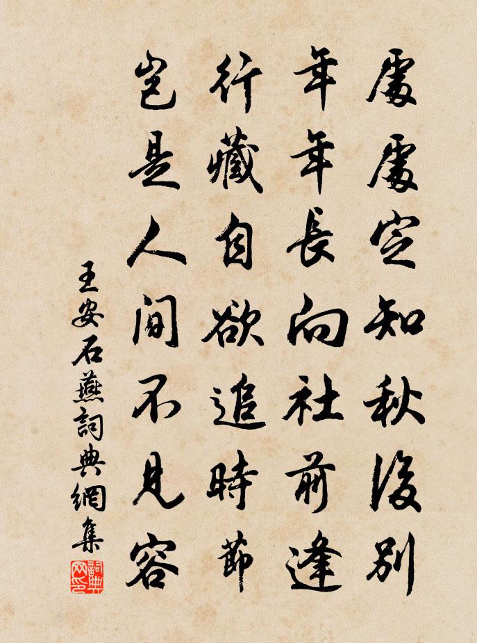 王安石燕书法作品欣赏