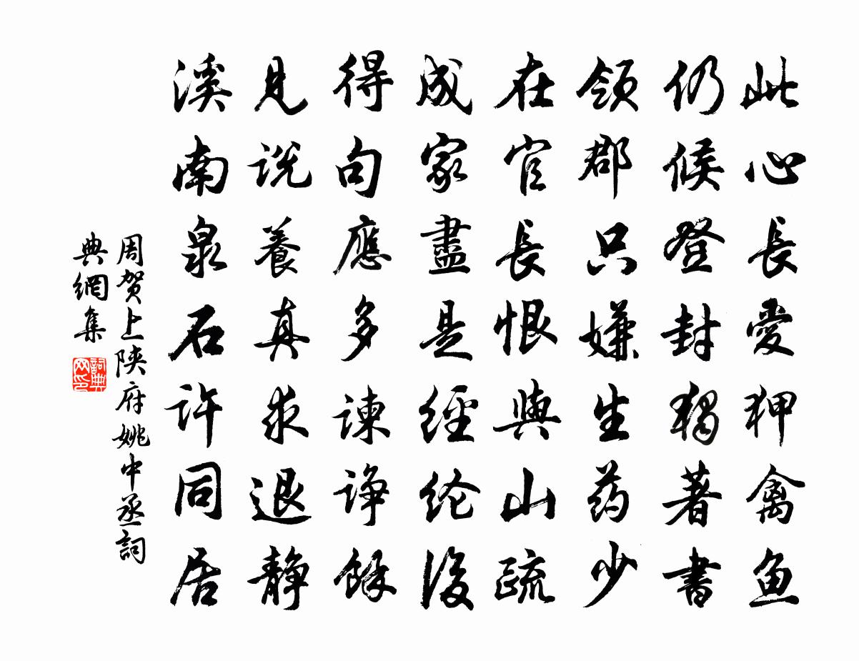 周贺上陕府姚中丞书法作品欣赏