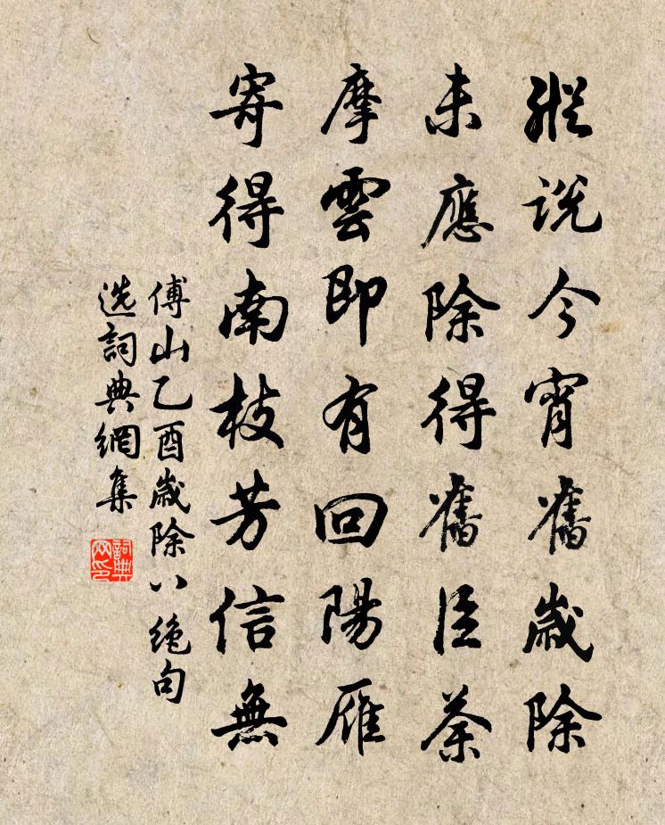 傅山乙酉岁除八绝句（选—）书法作品欣赏