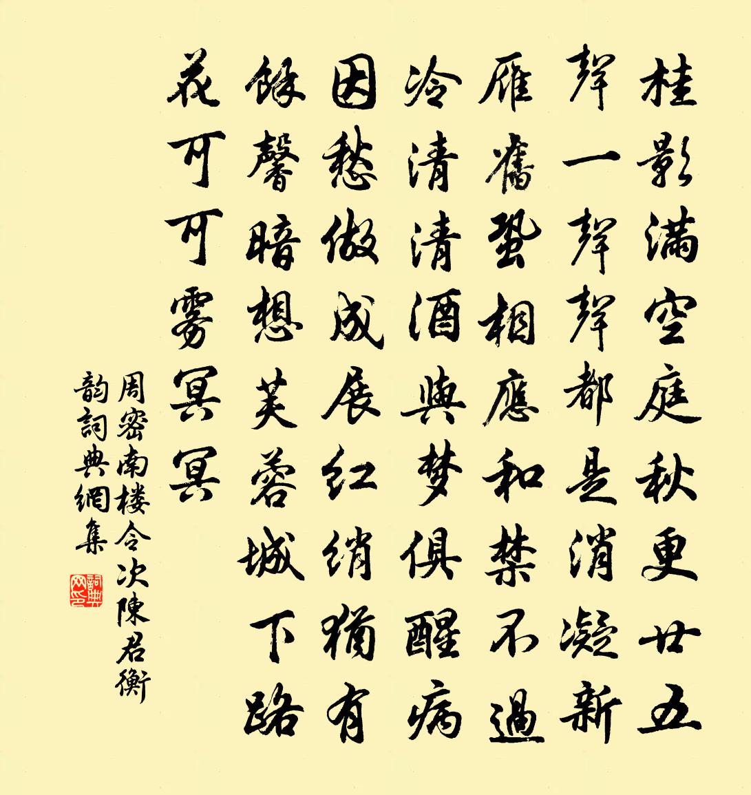 周密南楼令（次陈君衡韵）书法作品欣赏