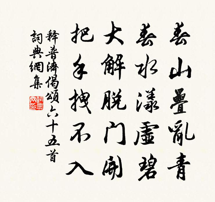 释普济偈颂六十五首书法作品欣赏