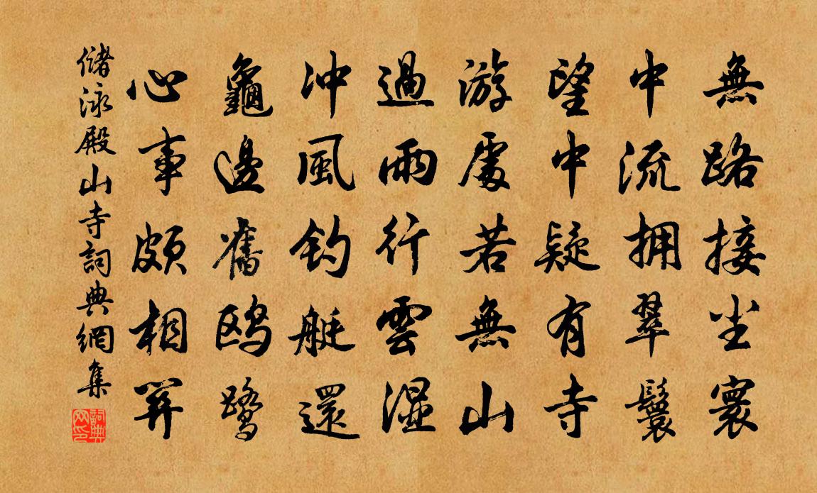 储泳殿山寺书法作品欣赏