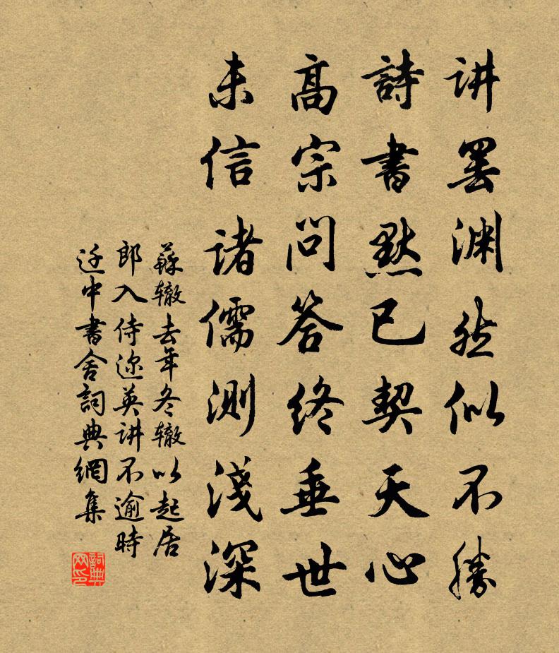 苏辙去年冬辙以起居郎入侍迩英讲不逾时迁中书舍书法作品欣赏