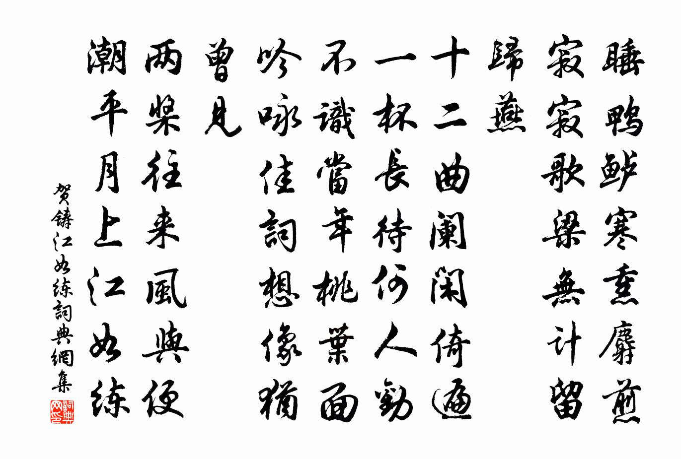 贺铸江如练/蝶恋花书法作品欣赏