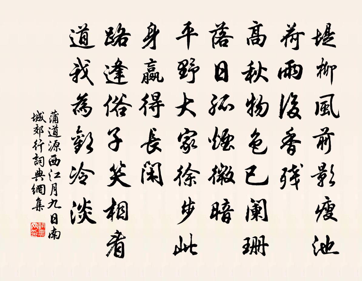 蒲道源西江月 九日南城郊行书法作品欣赏