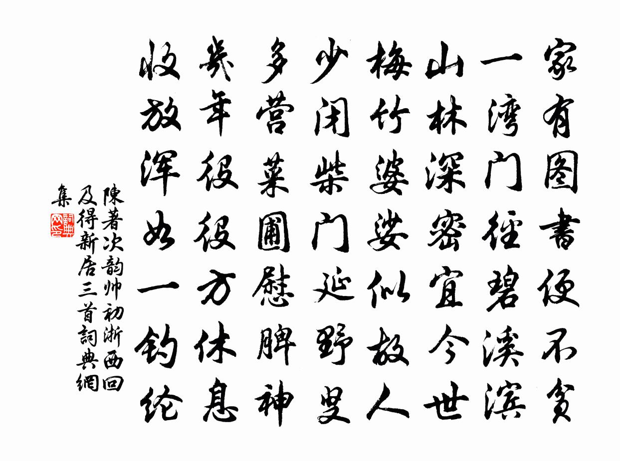 陈著次韵帅初浙西回及得新居三首书法作品欣赏