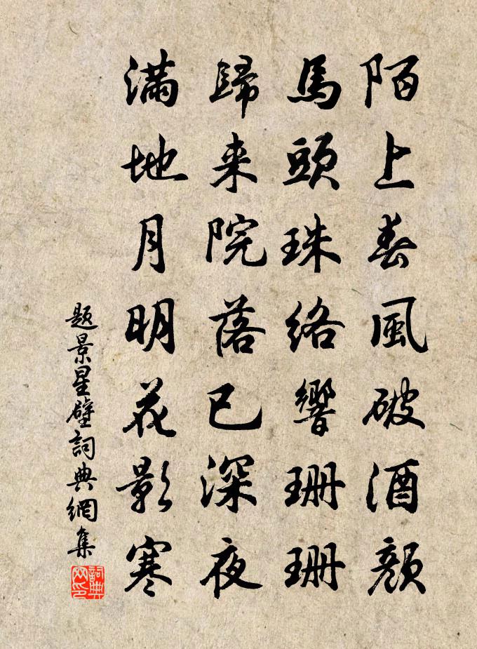 佚名题景星壁书法作品欣赏