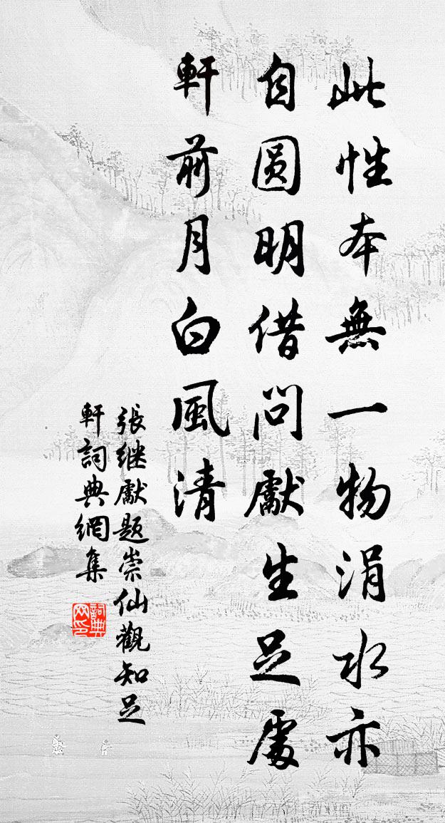 张继先题崇仙观知足轩书法作品欣赏