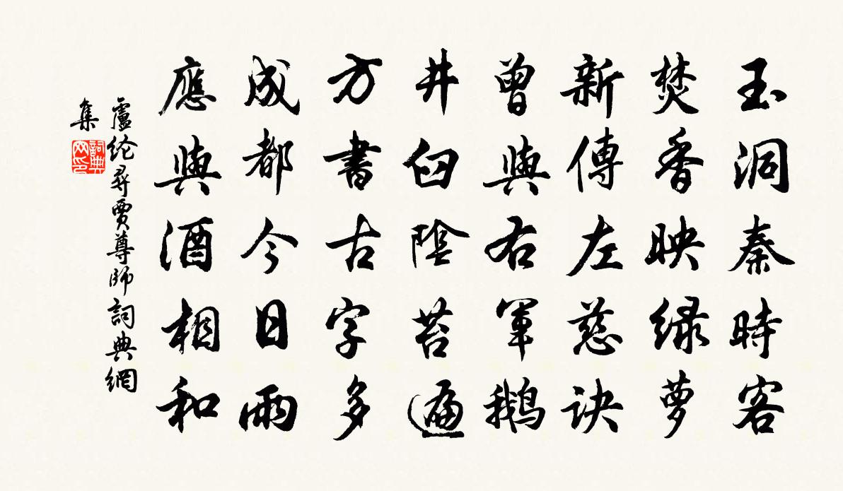 卢纶寻贾尊师书法作品欣赏