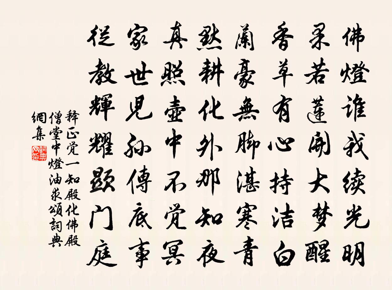 释正觉一知殿化佛殿僧堂中灯油求颂书法作品欣赏