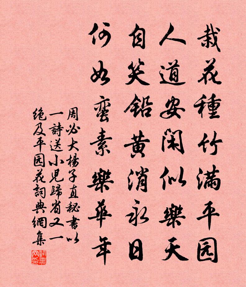 周必大杨子直秘书以一诗送小儿归省又一绝及平园花书法作品欣赏