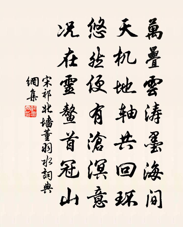 宋祁北墙董羽水书法作品欣赏