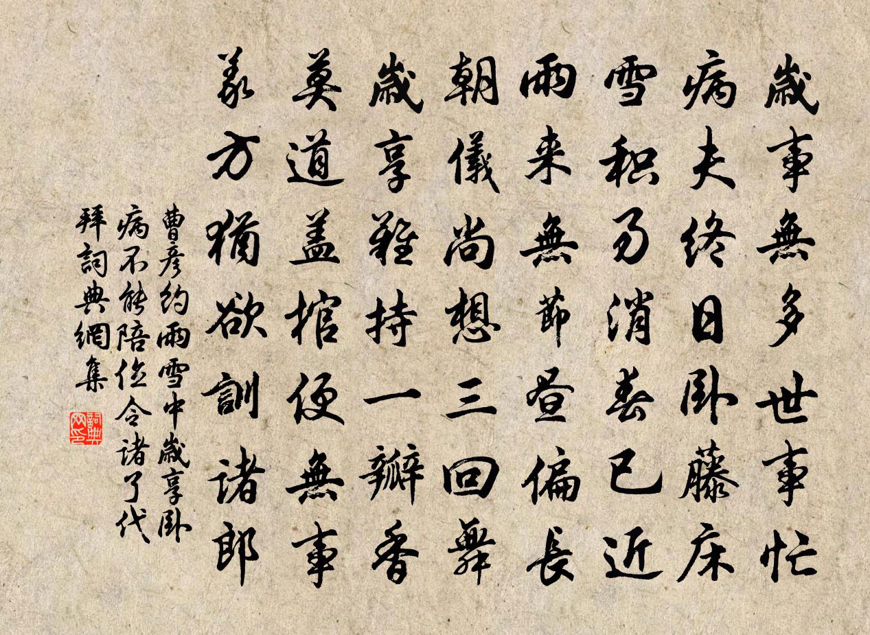 曹彦约雨雪中岁享卧病不能陪位令诸了代拜书法作品欣赏