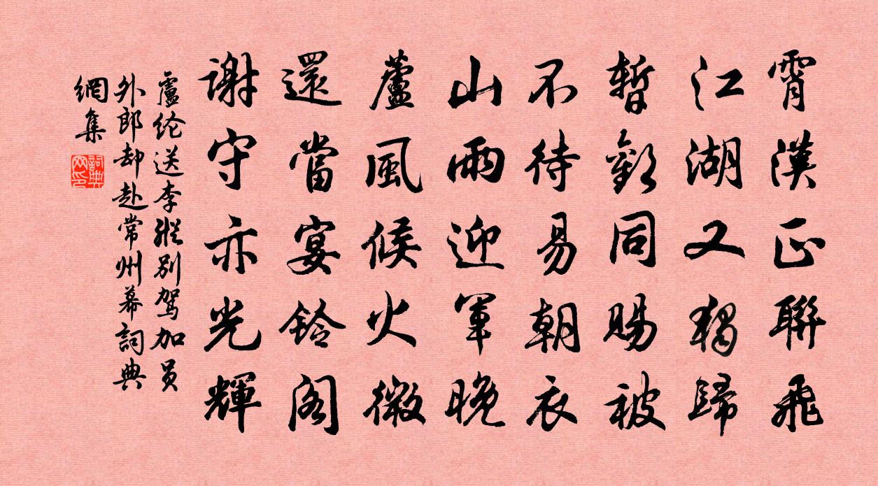 卢纶送李纵别驾加员外郎却赴常州幕书法作品欣赏